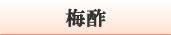 梅酢
